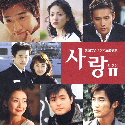 サランII　韓国TVドラマ主題歌集/ＣＤ/PCCA-02144