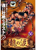 DVD 龍の涙 ノーカット完全版 50(字幕) レンタル落ち