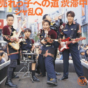 売れっ子への道　渋滞中/ＣＤ/BVCR-1002