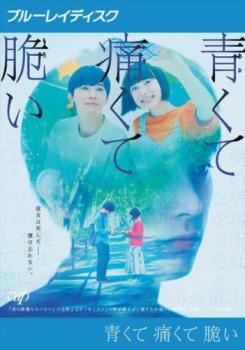 Blu-ray 青くて痛くて脆い レンタル落ち