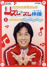 DVD ひろみちお兄さんのリズムズム体操 1
