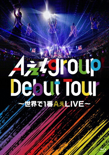 Aぇ！　group　Debut　Tour　～世界で1番AぇLIVE～/Ｂｌｕ−ｒａｙ　Ｄｉｓｃ/UPXA-1001