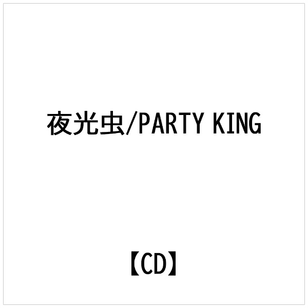 CD PARTY KING/夜光虫