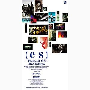 【es】～Theme　of　es～/ＣＤシングル（８ｃｍ）/TFDC-28030