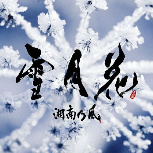雪月花/ＣＤシングル（１２ｃｍ）/TFCC-89417