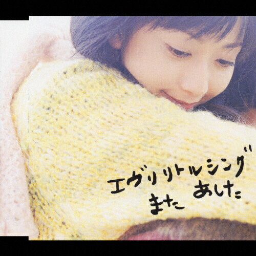 また　あした/ＣＤシングル（１２ｃｍ）/AVCD-30505