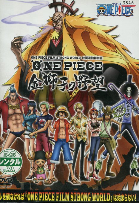 DVD ONE PIECE ワンピースフィルム ストロングワールド 映画連動特別篇 金獅子の野望 レンタル落ち