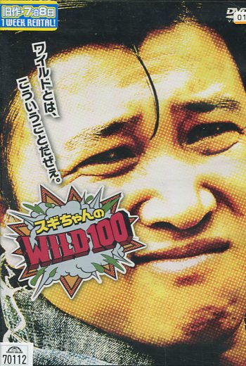 スギちゃんのWILD100