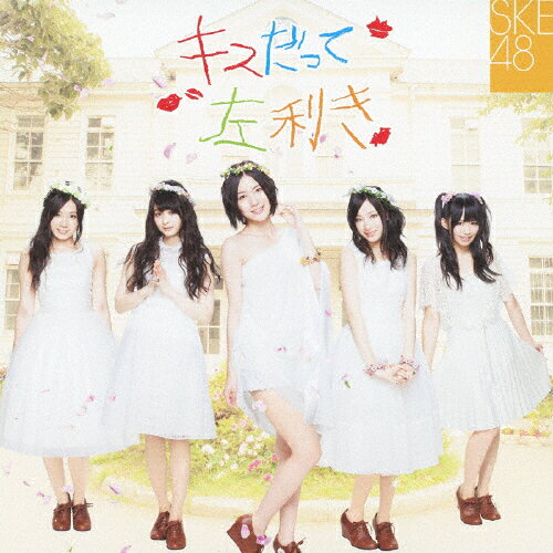 キスだって左利き（初回生産限定盤／Type-A）/ＣＤシングル（１２ｃｍ）/AVCD-48569