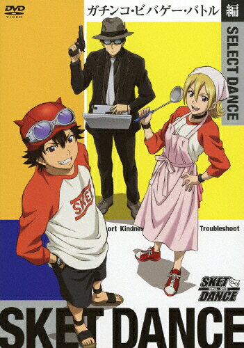 SKET　DANCE　SELECT　DANCE　ガチンコ・ビバゲー・バトル編/ＤＶＤ/AVBA-49677