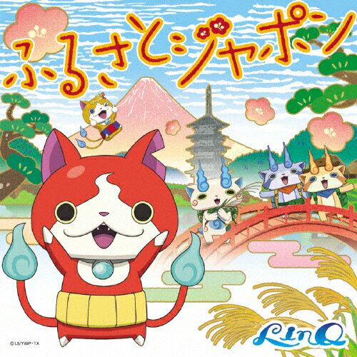 ふるさとジャポン（ジャケット絵柄：「妖怪ウォッチ」ver．2）/ＣＤシングル（１２ｃｍ）/AVCD-55130