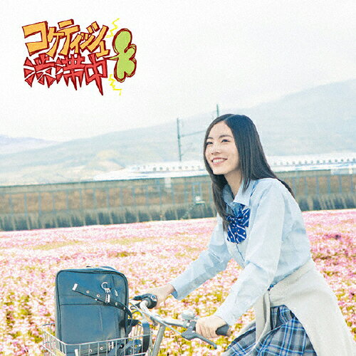 コケティッシュ渋滞中（初回生産限定盤／Type-A）/ＣＤシングル（１２ｃｍ）/AVCD-83169