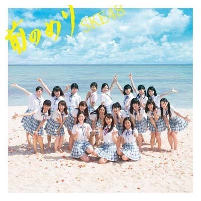 CD　前のめり　劇場盤/SKE48/AVC1-83379