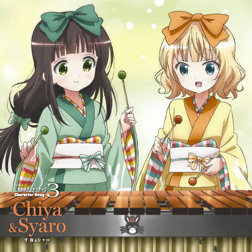 ご注文はうさぎですか？　キャラクターソング3/ＣＤシングル（１２ｃｍ）/GNCA-0339