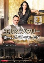 エレメンタリー ホームズ&ワトソン in NY シーズン3 vol.3 洋画 PJBR-1093