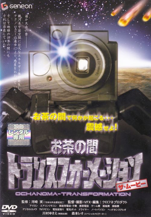 DVD お茶の間トランスフォーメーション ザ ムービー