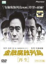 金融腐蝕列島「再生」デラックス版 邦画 PIBR-1383