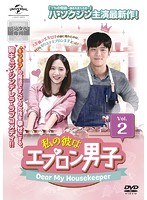 私の彼はエプロン男子～Dear My Housekeeper～ Vol.2 洋画 GNBR-6294