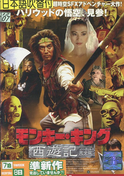DVD モンキー・キング 西遊記 ノーカット完全版 レンタル落ち