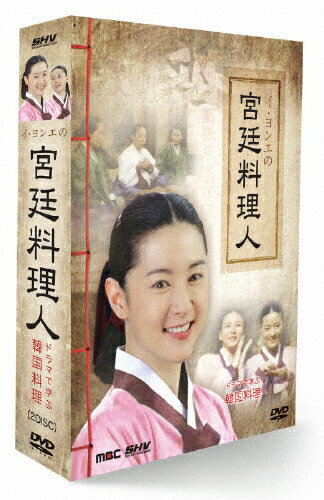 イ・ヨンエの宮廷料理人　～ドラマで学ぶ韓国料理～/ＤＶＤ/DZ-0246