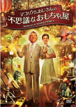 DVD マゴリアムおじさんの不思議なおもちゃ屋 レンタル落ち