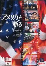 DVD アメリカを斬る レンタル落ち