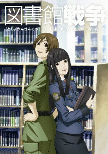 図書館戦争 第四巻 邦画 ACBR-10584