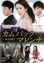 カムバック マドンナ～私は伝説だ Vol.5 洋画 OPSD-T1707