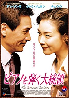 ピアノを弾く大統領/ＤＶＤ/OPSD-S379