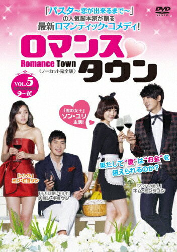 ロマンスタウン <ノーカット完全版> Vol.5 洋画 1000273238
