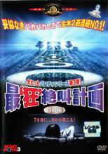 DVD 最狂絶叫計画 特別編 レンタル落ち
