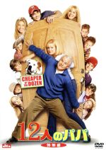 12人のパパ 特別編 スティーブ・マーティン