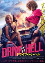 DVD ドライブ・トゥ・ヘル レンタル落ち