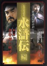 水滸伝 第1巻 洋画 DNN-524