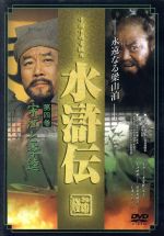 水滸伝 第4巻 洋画 DNN-527