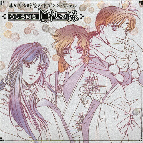 遙かなる時空の中で2　スペシャル/ＣＤ/KECH-1319