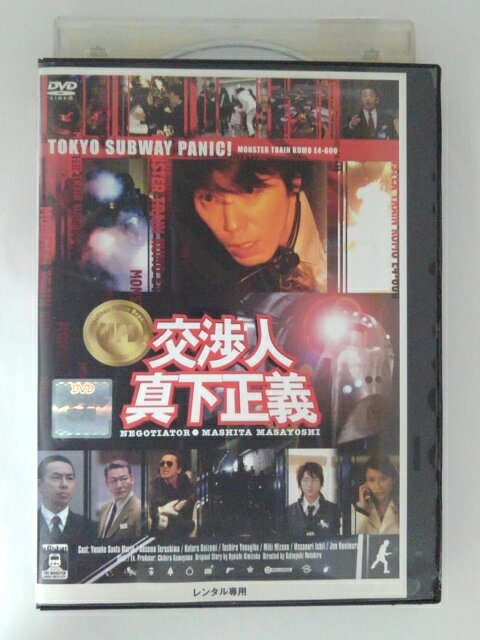 交渉人 真下正義 邦画 PCBC-70877