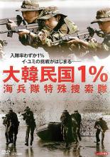 DVD 大韓民国1% 海兵隊特殊捜索隊 字幕のみ レンタル落ち