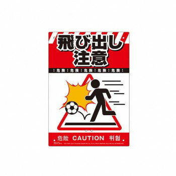 K-037 MIKI LOCOS 多目的看板 飛び出し注意 くくりんぼ～シリーズ ミキロコス 危険！ CAUTION