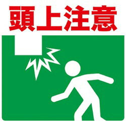 ＴＲＵＳＣＯ　プリントノンスリップ３００Ｘ３０６　頭上注意