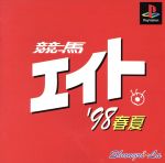 競馬エイト ’98春夏