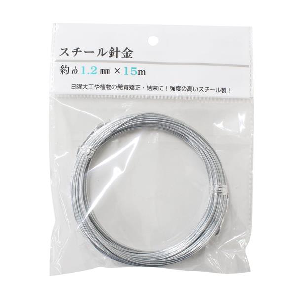 スチール針金 1.2mm×15m 100均一 100均