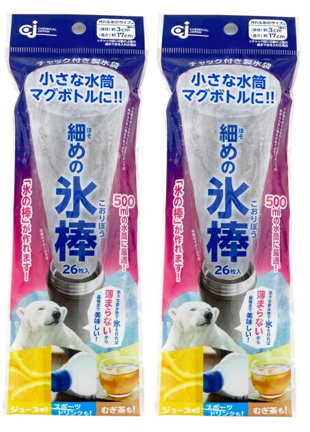 ケミカルジャパン 細めの氷棒