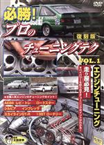 必勝　プロのチューニングテク　VOL．1　走り屋必見　エンジン編/ＤＶＤ/DMSA-2203
