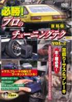 必勝！　プロのチューニングテク　VOL．2　走り屋必見　足回り、サス＆ブレーキ編/ＤＶＤ/DMSA-2204