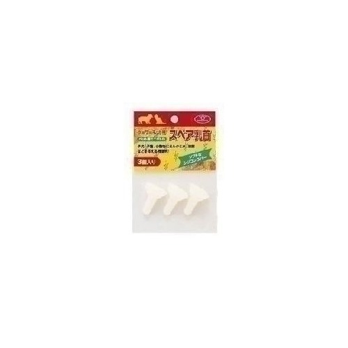 ナーサーキット用スペア乳首(3コ入)
