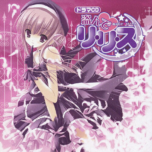 ドラマCD　盗んで■リ・リ・ス/ＣＤ/MMCC-4134