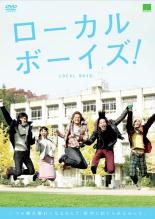 DVD ローカルボーイズ
