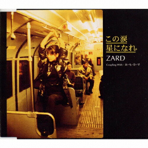 この涙星になれ☆/ＣＤシングル（１２ｃｍ）/JBCJ-1027