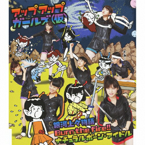 銀河上々物語／Burn　the　fire！！／ナチュラルボーン・アイドル/ＣＤシングル（１２ｃｍ）/TPRC-0046